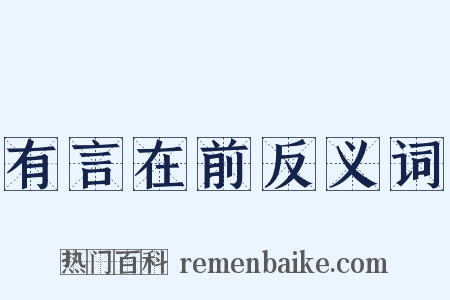 有言在前反义词是什么意思的图片